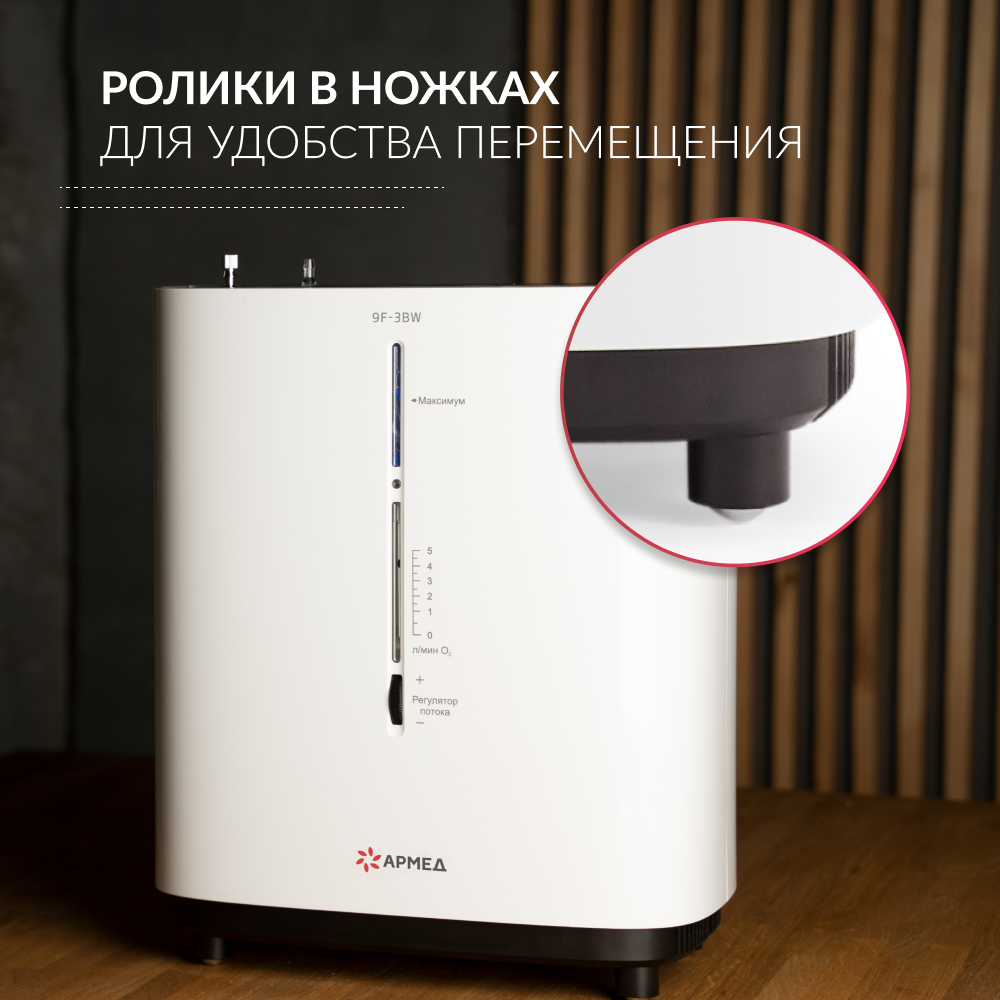 Концентратор кислорода Armed 9F-3BW