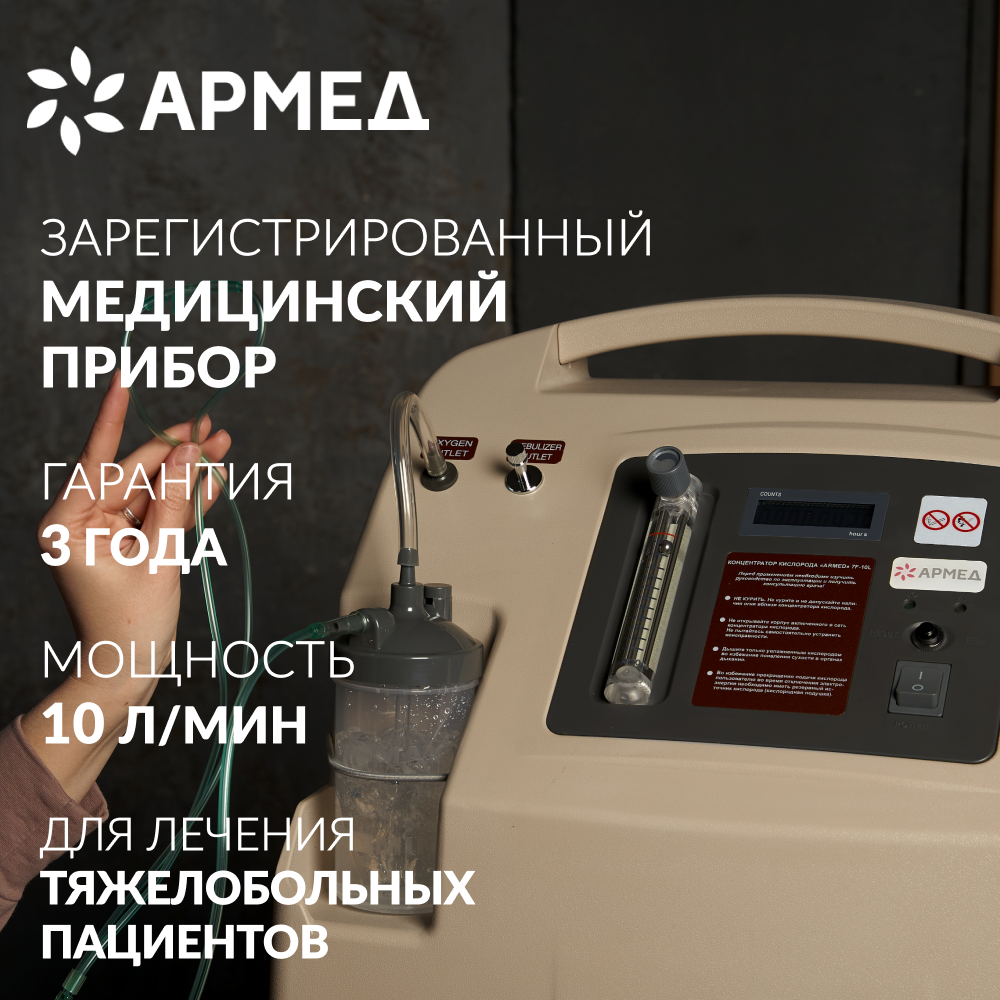 Концентратор кислорода Armed 7F-10L
