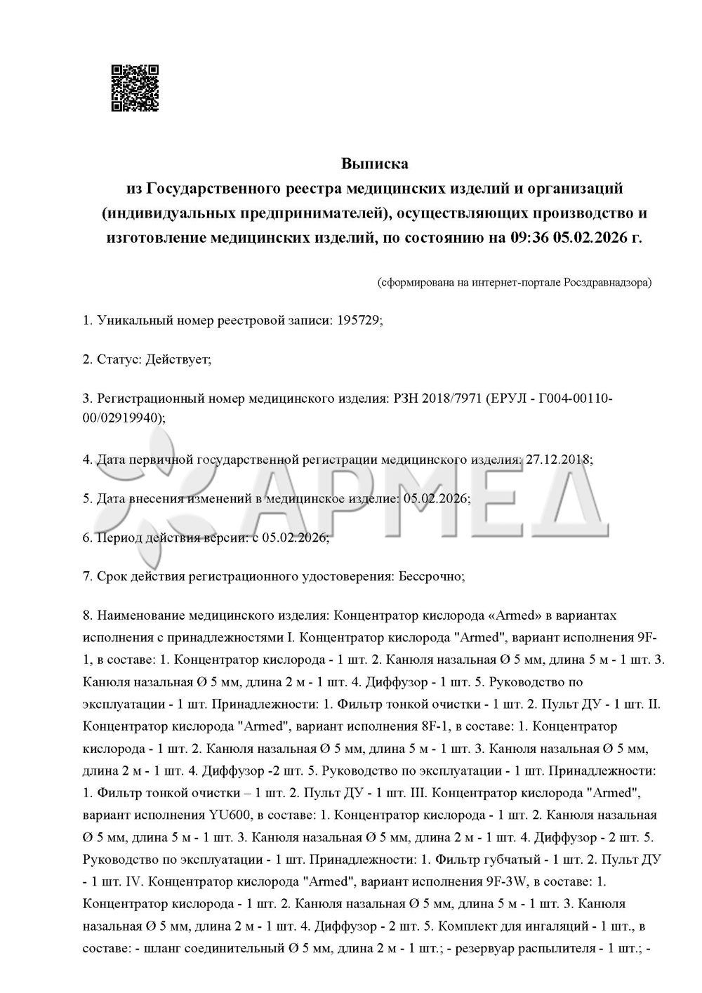 Регистрационное удостоверение / выписка из реестра для концентратора Армед 8F-5AW