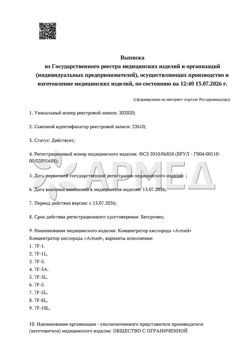 Регистрационное удостоверение / выписка из реестра для концентратора Армед 7F-10L (с выходом для ингаляции)