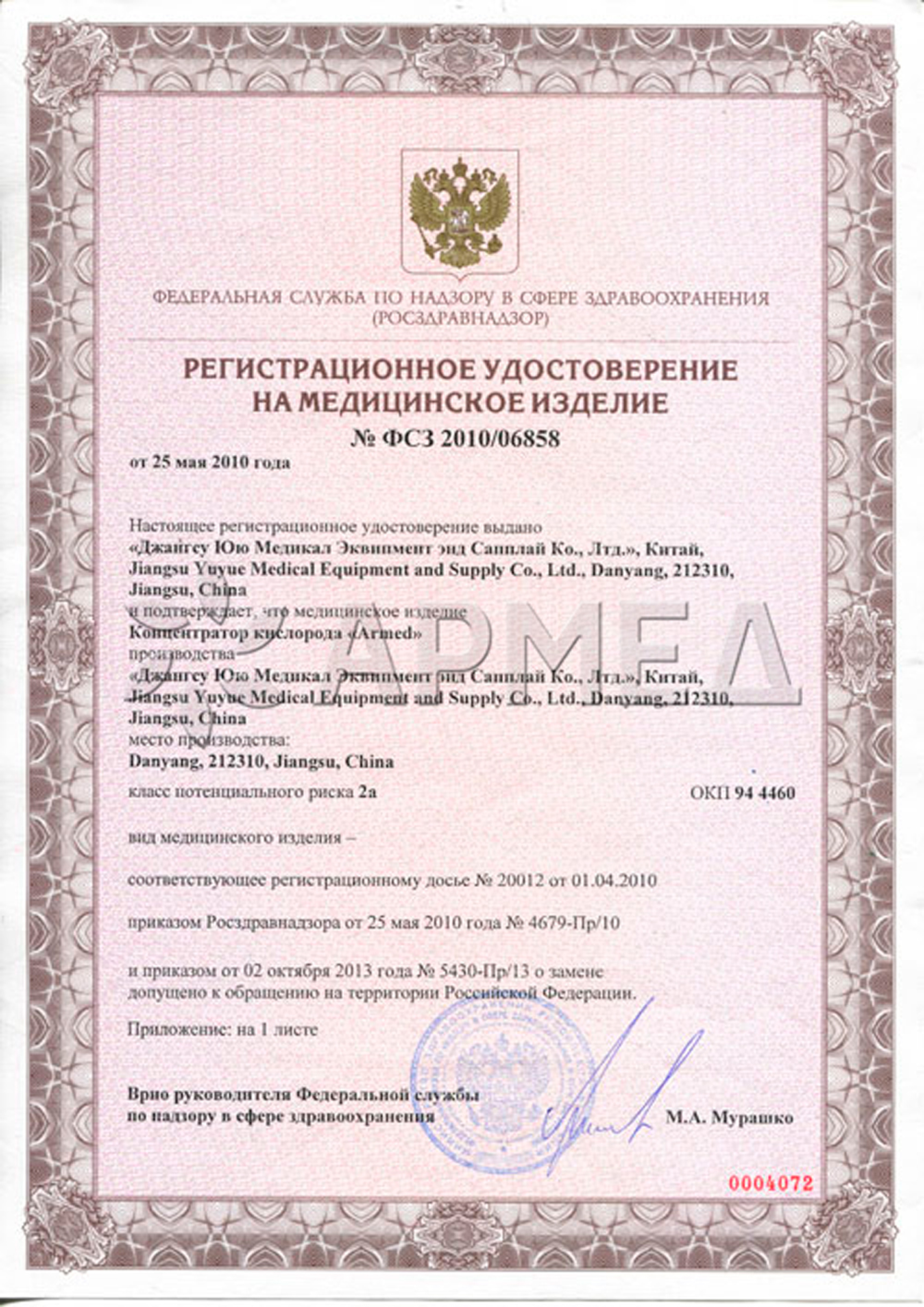 Регистрационное удостоверение ФСЗ 2010/06858