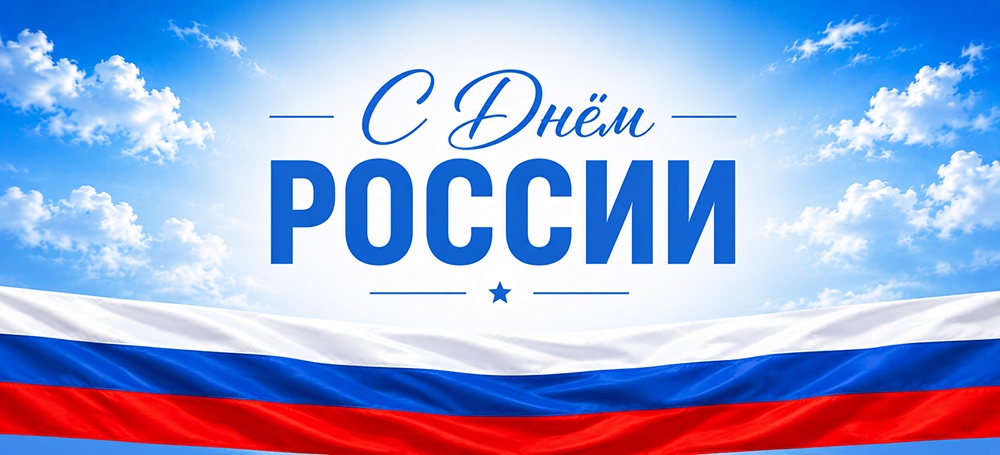 С Днём России!